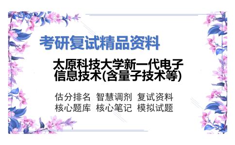 2025年太原科技大学新一代电子信息技术(含量子技术等)《通信技术》考研复试精品资料