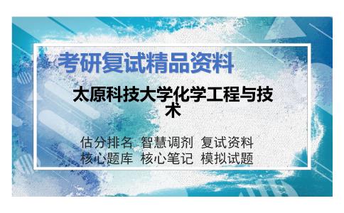 太原科技大学化学工程与技术考研复试资料