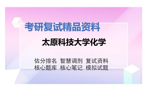 太原科技大学化学考研复试资料