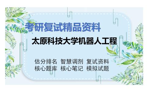 太原科技大学机器人工程考研复试资料