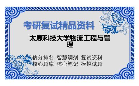 太原科技大学物流工程与管理考研复试资料