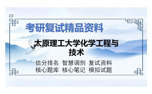 太原理工大学化学工程与技术考研复试资料