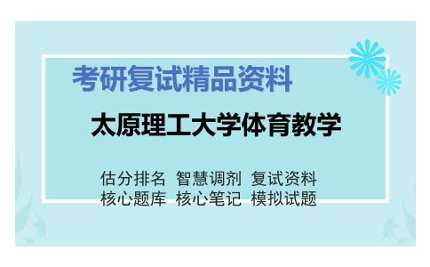 太原理工大学体育教学考研复试资料