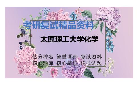 太原理工大学化学考研复试资料