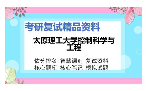 太原理工大学控制科学与工程考研复试资料