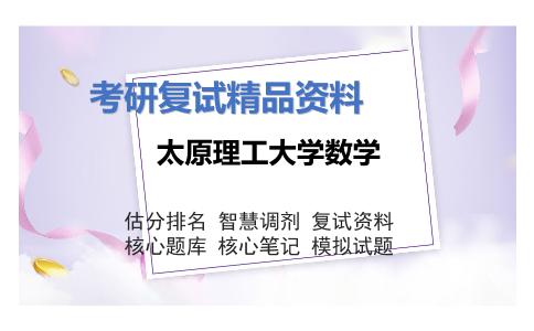 太原理工大学数学考研复试资料