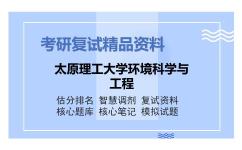 太原理工大学环境科学与工程考研复试资料