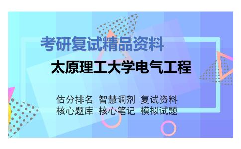 2025年太原理工大学电气工程《电机学》考研复试精品资料