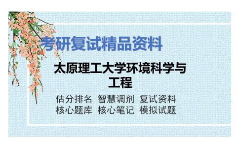 太原理工大学环境科学与工程考研复试资料