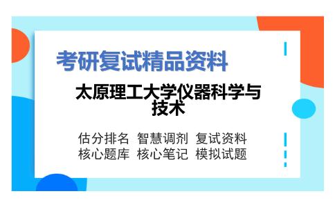 太原理工大学仪器科学与技术考研复试资料