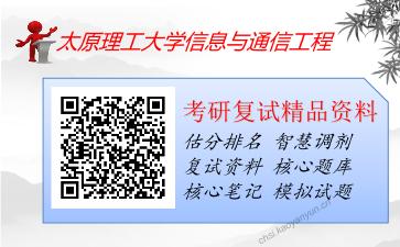 太原理工大学信息与通信工程考研复试资料