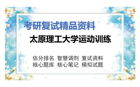 太原理工大学运动训练考研复试资料