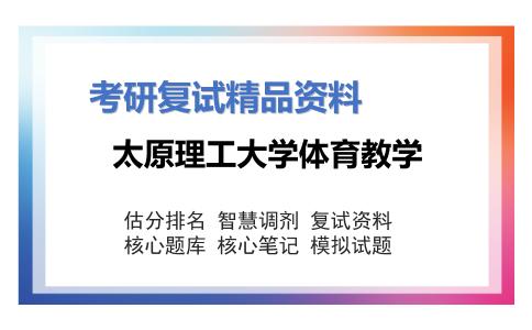 太原理工大学体育教学考研复试资料