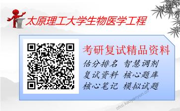 太原理工大学生物医学工程考研复试资料