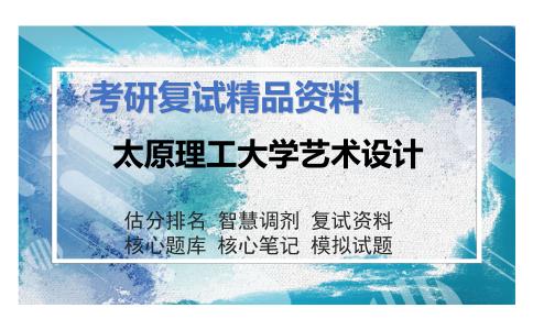 太原理工大学艺术设计考研复试资料