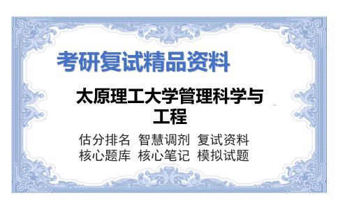 太原理工大学管理科学与工程考研复试资料