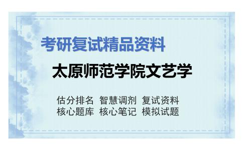 太原师范学院文艺学考研复试资料