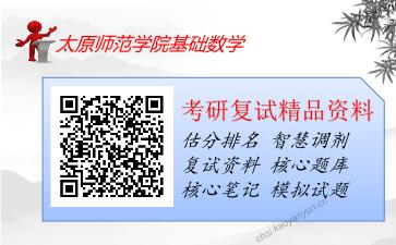 2025年太原师范学院基础数学《常微分方程》考研复试精品资料