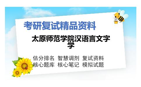 太原师范学院汉语言文字学考研复试资料