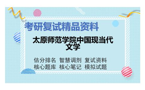 太原师范学院中国现当代文学考研复试资料