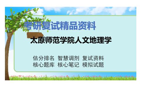 太原师范学院人文地理学考研复试资料