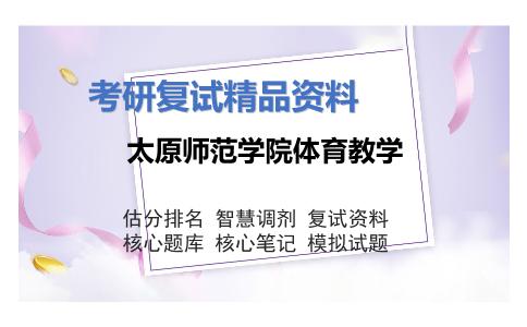 太原师范学院体育教学考研复试资料