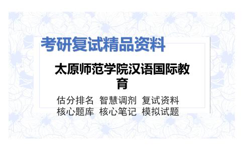 太原师范学院汉语国际教育考研复试资料