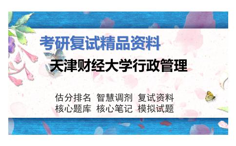 天津财经大学行政管理考研复试资料