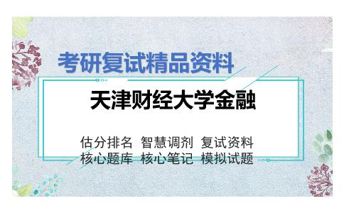 2025年天津财经大学金融《金融》考研复试精品资料