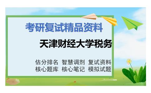 天津财经大学税务考研复试资料