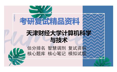 天津财经大学计算机科学与技术考研复试资料