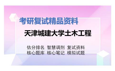 天津城建大学土木工程考研复试资料