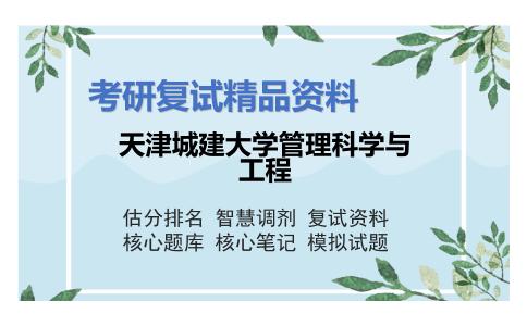 天津城建大学管理科学与工程考研复试资料