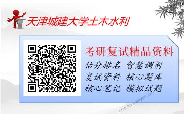 2025年天津城建大学土木水利《水分析化学（加试）》考研复试精品资料