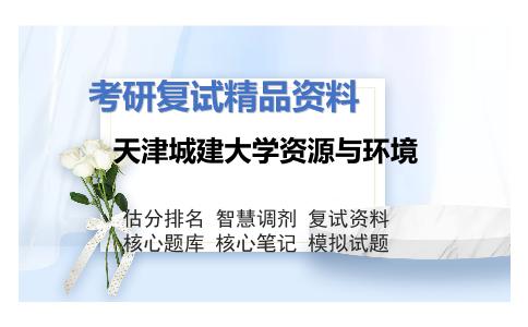 天津城建大学资源与环境考研复试资料