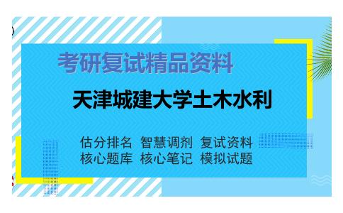 天津城建大学土木水利考研复试资料