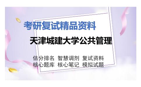 天津城建大学公共管理考研复试资料