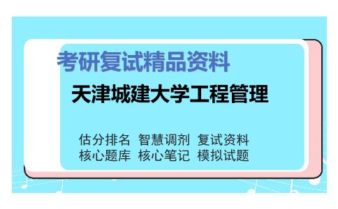 天津城建大学工程管理考研复试资料