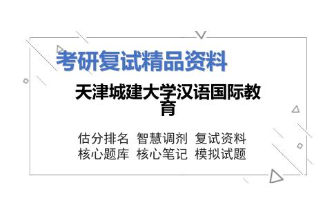 2025年天津城建大学汉语国际教育《跨文化交际（加试）》考研复试精品资料