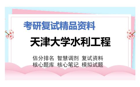 天津大学水利工程考研复试资料