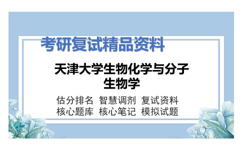 天津大学生物化学与分子生物学考研复试资料