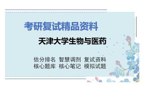 天津大学生物与医药考研复试资料