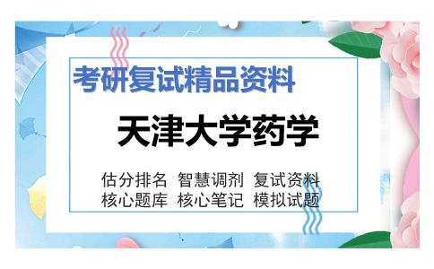 天津大学药学考研复试资料