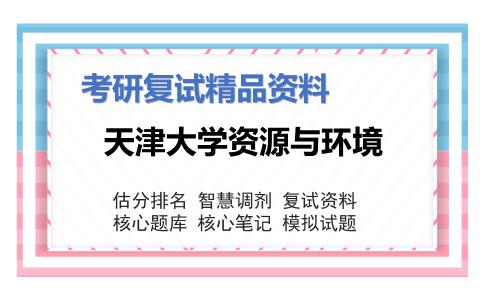 天津大学资源与环境考研复试资料