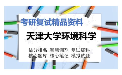 天津大学环境科学考研复试资料