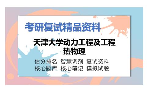 天津大学动力工程及工程热物理考研复试资料