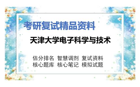 天津大学电子科学与技术考研复试资料