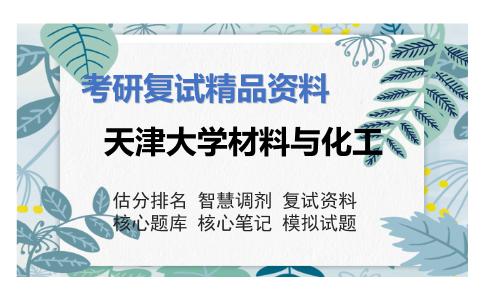 2025年天津大学材料与化工《高分子化学与物理》考研复试精品资料