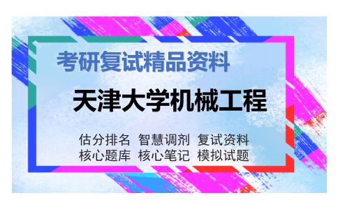 天津大学机械工程考研复试资料