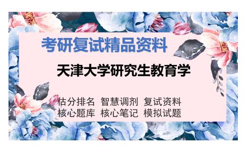 天津大学研究生教育学考研复试资料